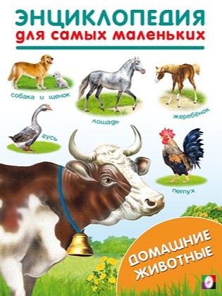 энциклопедия для самых маленьких с домашними животными корова, лошадь, гусь, петух